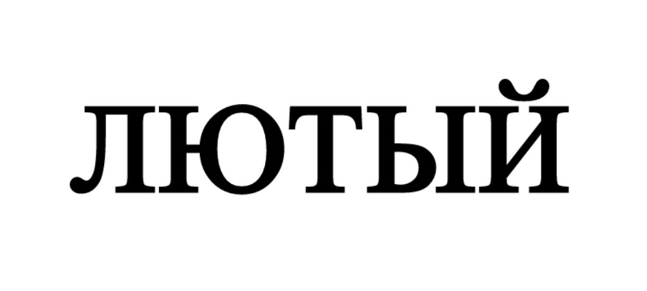 (изобразительный знак)