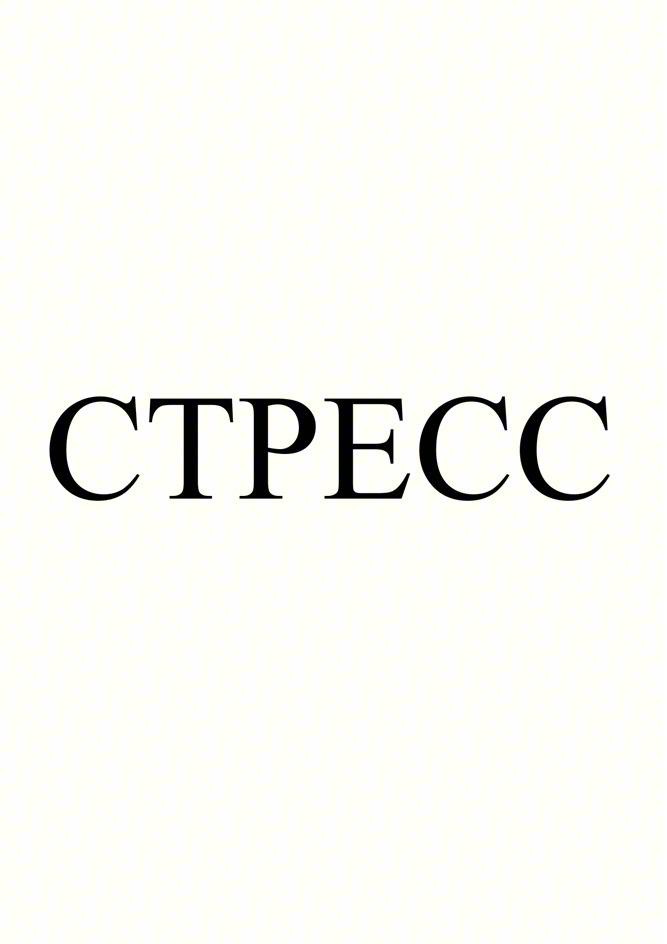 СТРЕСС