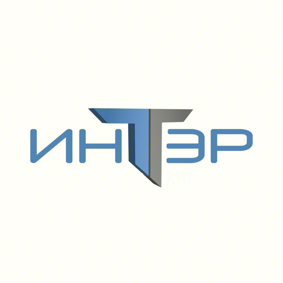 ИНТЭР