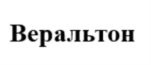 Изображение товарного знака (изобразительный знак)