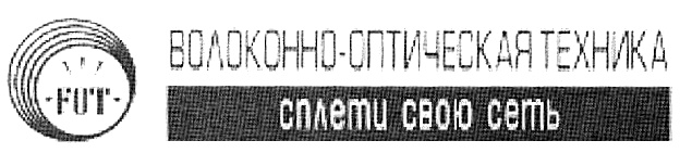 ВОЛОКОННО-ОПТИЧЕСКАЯ ТЕХНИКА FUT