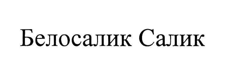 Изображение товарного знака (изобразительный знак)