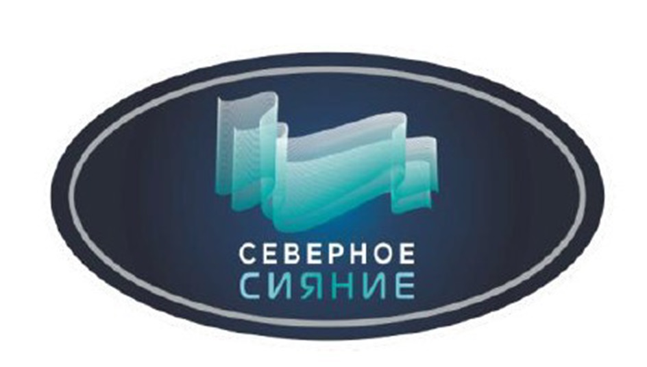 СЕВЕРНОЕ СИЯНИЕ