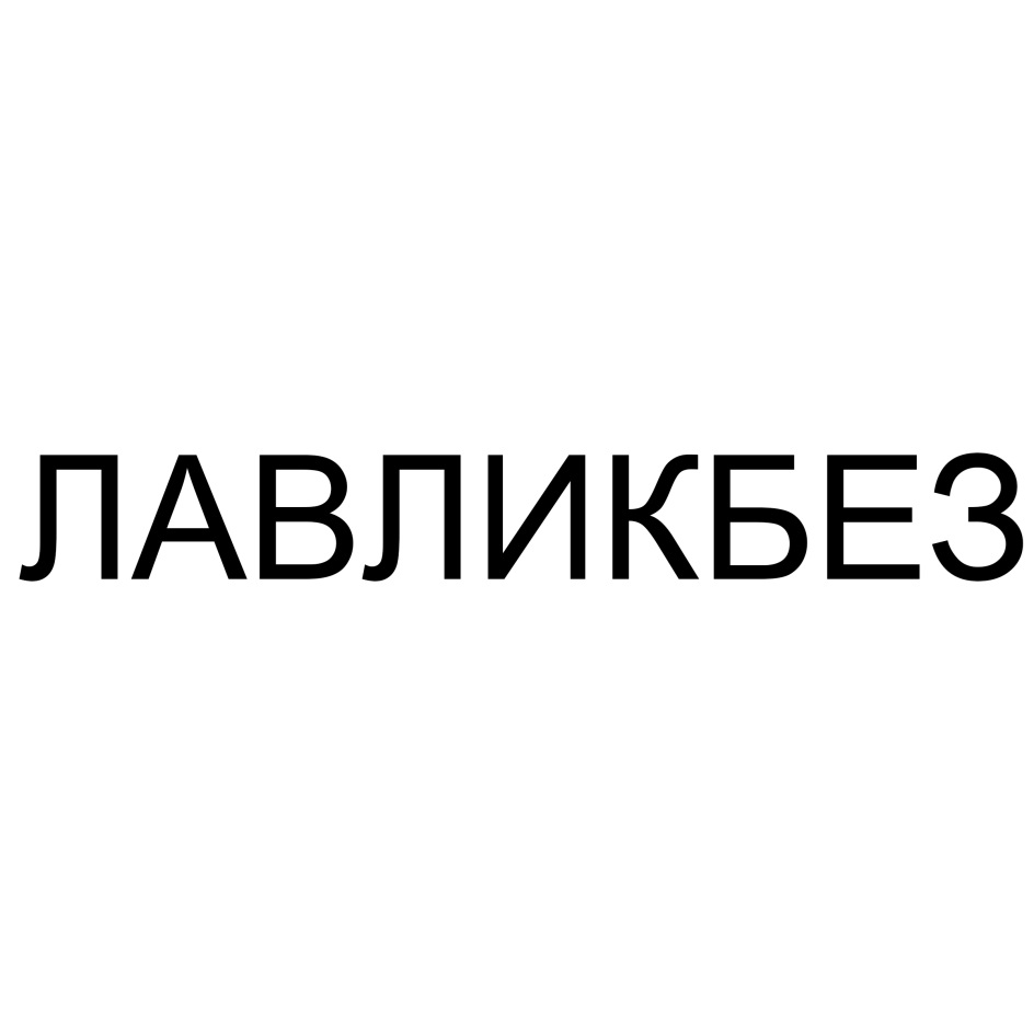 Изображение товарного знака (изобразительный знак)