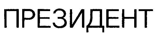 ПРЕЗИДЕНТ