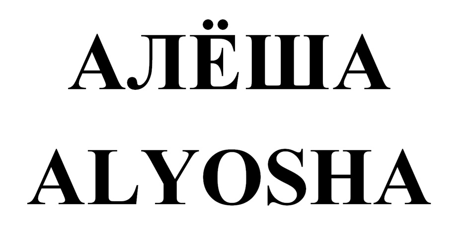 (изобразительный знак)