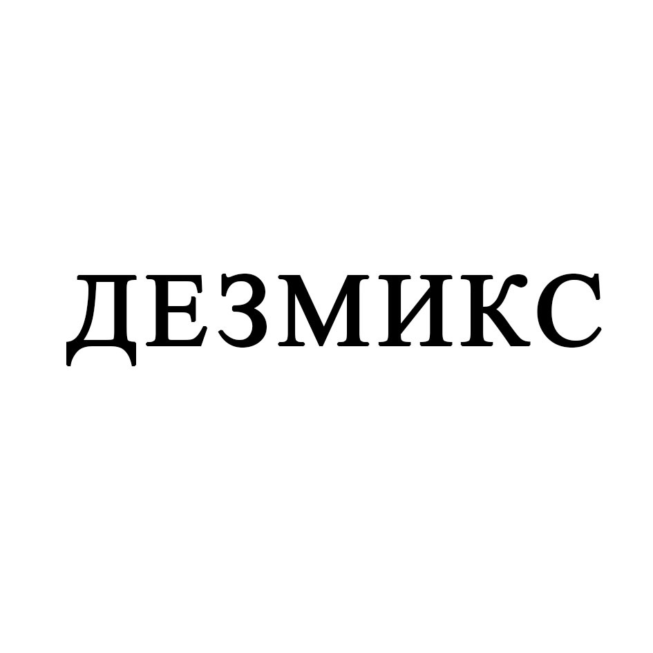 Изображение товарного знака ДЕЗМИКС
