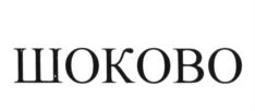 ШОКОВО
