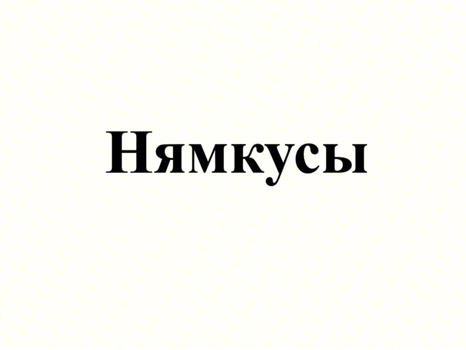 (изобразительный знак)
