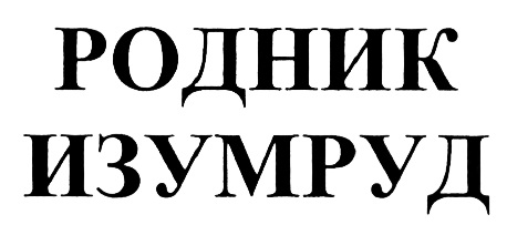 Изображение товарного знака (изобразительный знак)