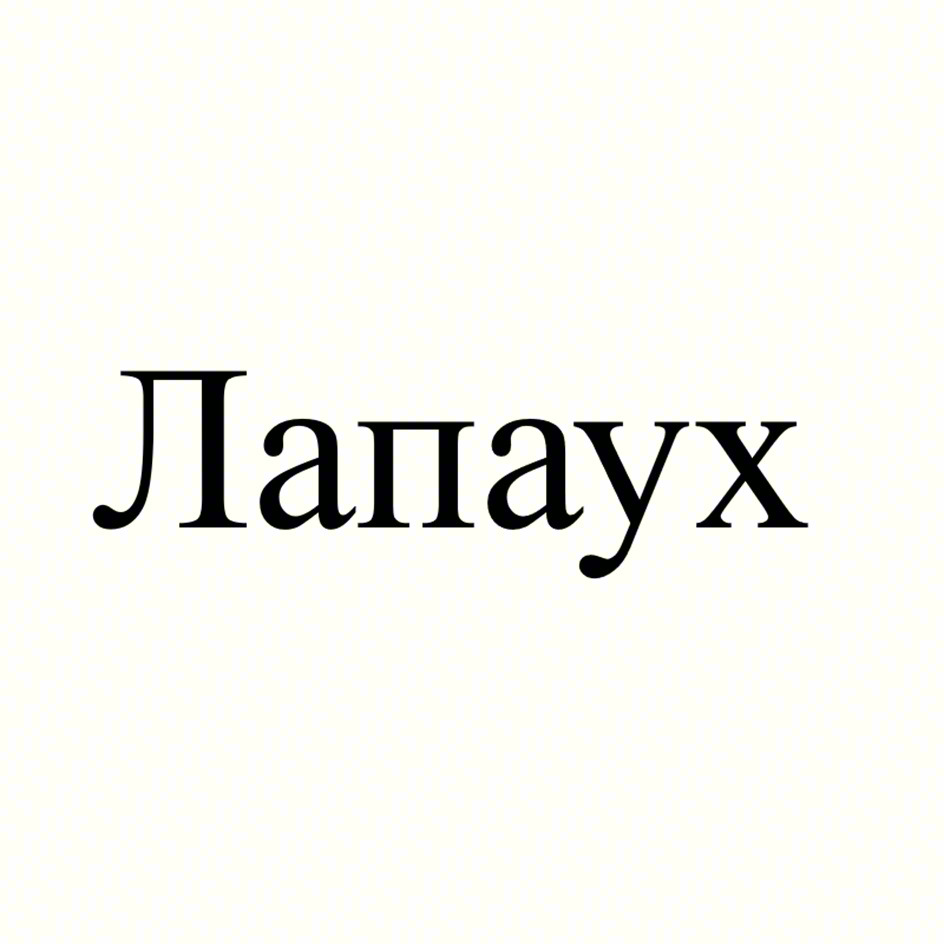 (изобразительный знак)