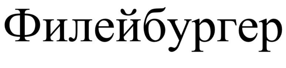 Изображение товарного знака (изобразительный знак)