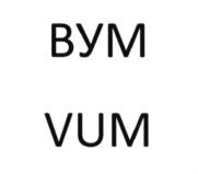 ВУМ VUM