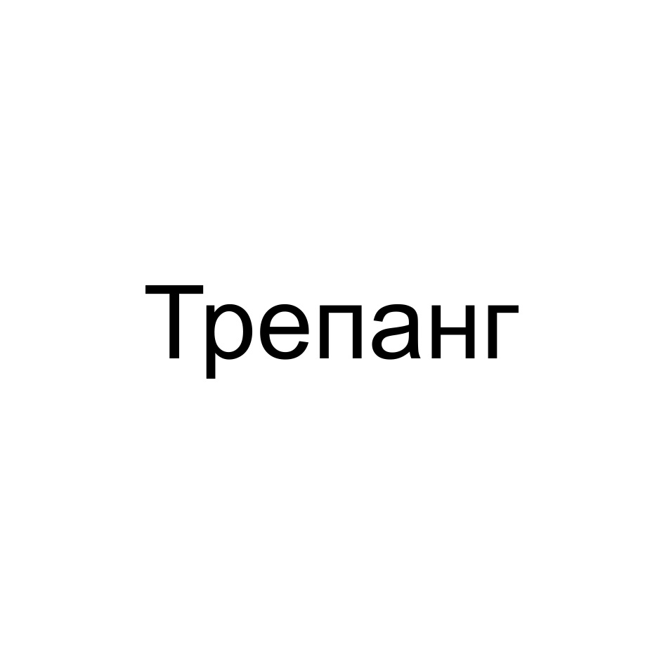 Изображение товарного знака (изобразительный знак)