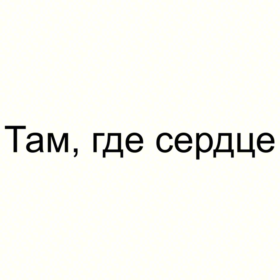 Там, где сердце