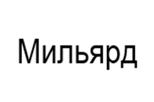(изобразительный знак)