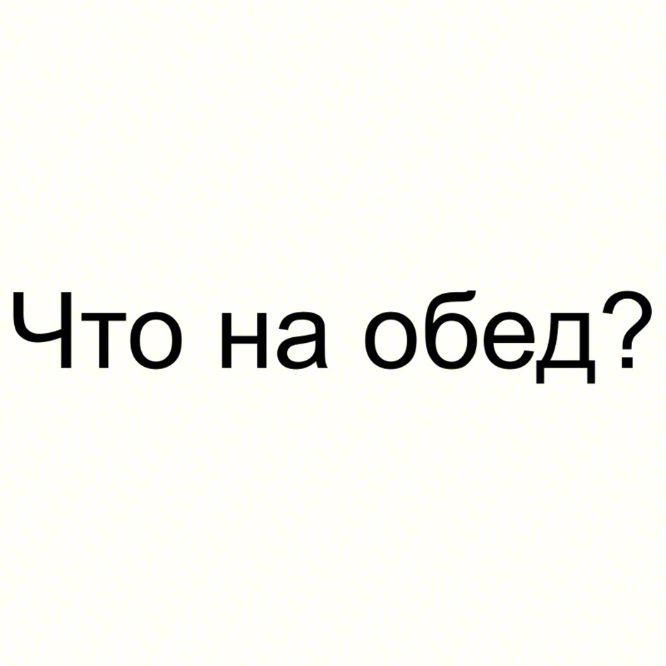 Что на обед?