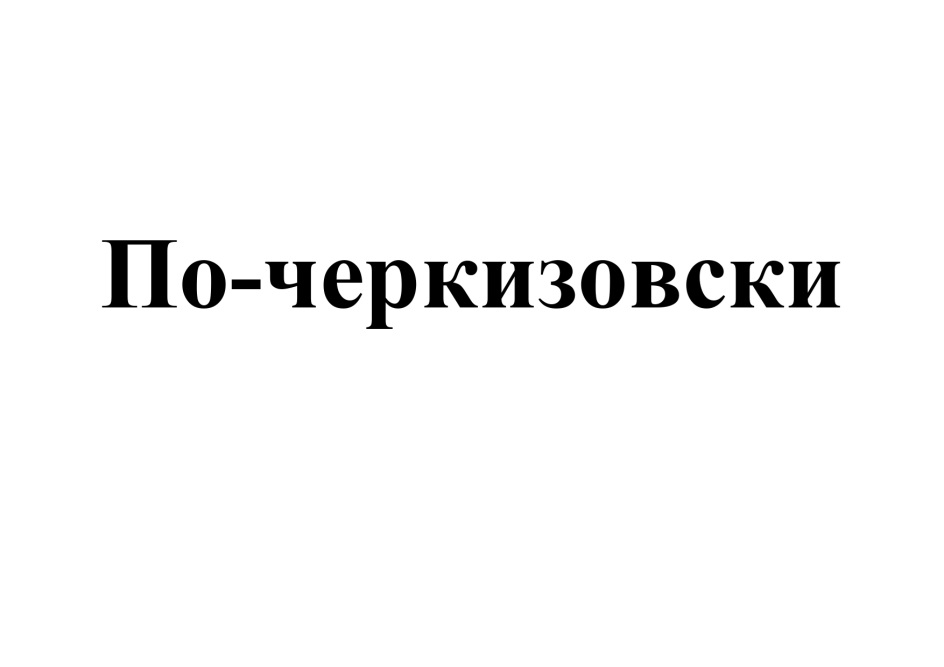 Изображение товарного знака (изобразительный знак)