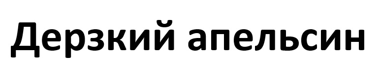 Изображение товарного знака Дерзкий апельсин