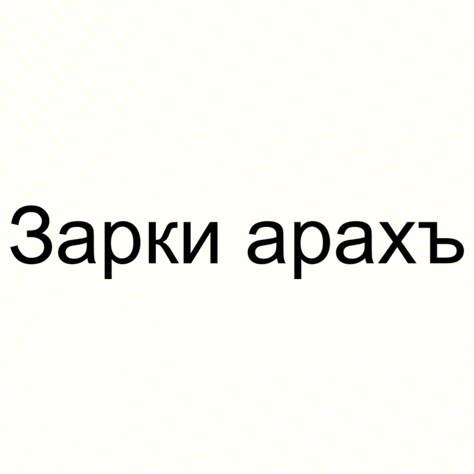 Изображение товарного знака (изобразительный знак)