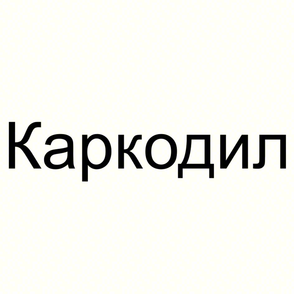 (изобразительный знак)