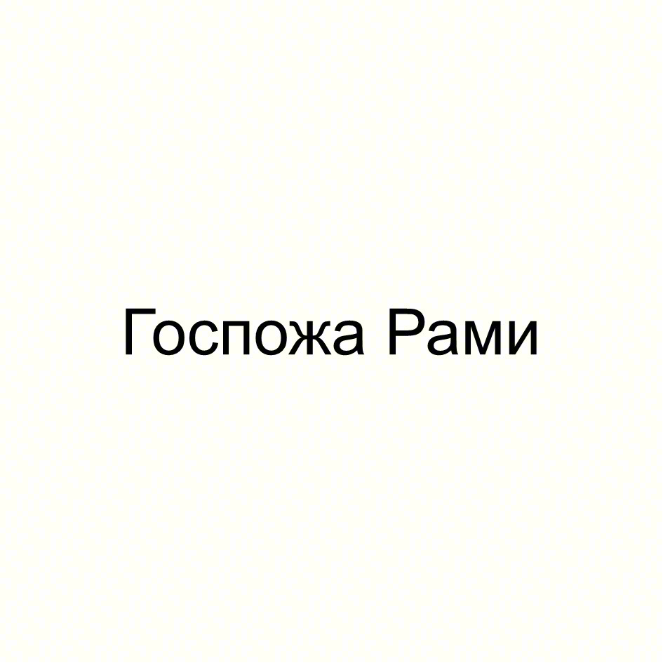 (изобразительный знак)