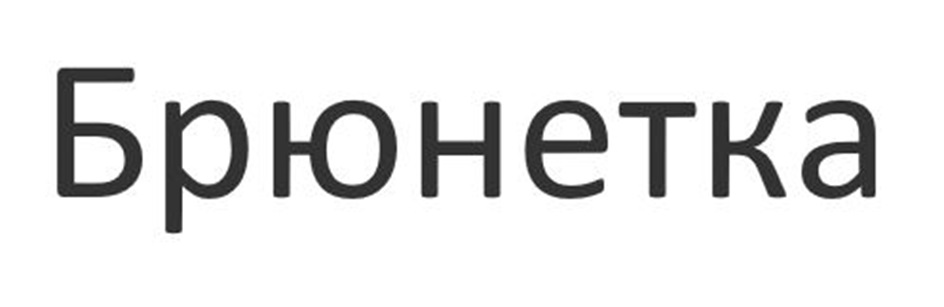 (изобразительный знак)