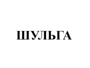 Изображение товарного знака ШУЛЬГА