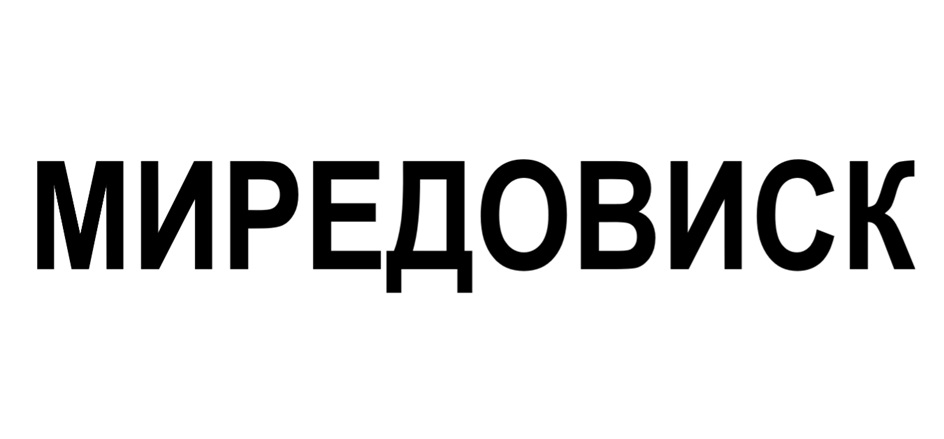 Изображение товарного знака МИРЕДОВИСК