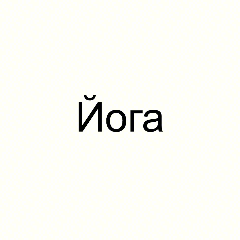 (изобразительный знак)