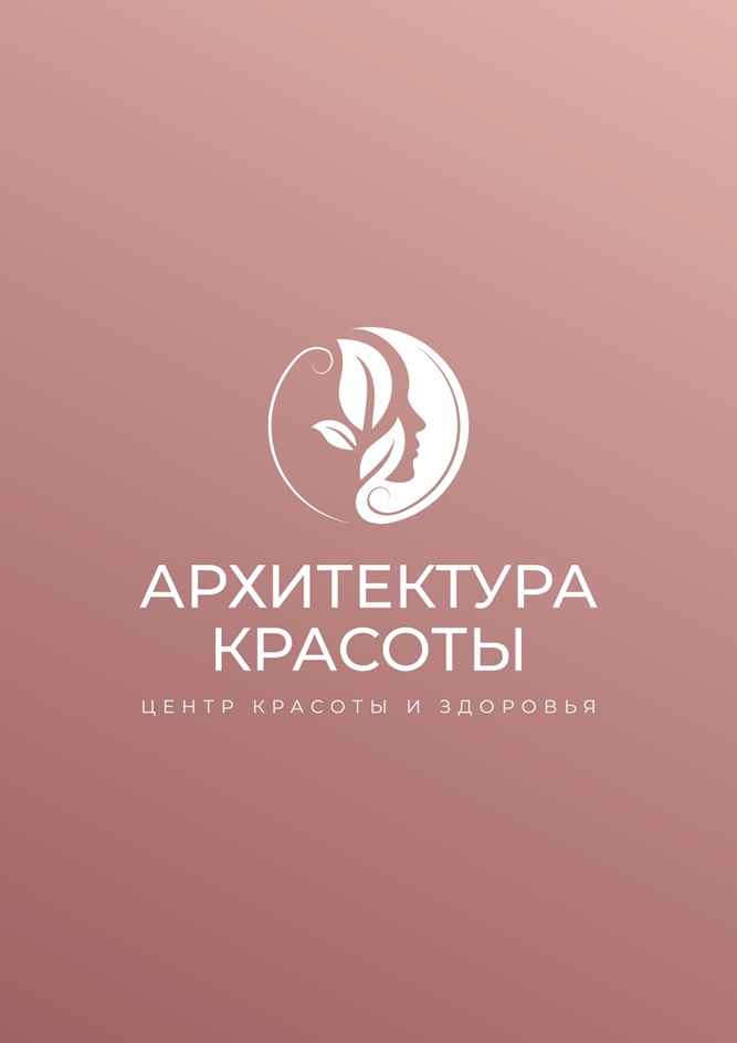 АРХИТЕКТУРА КРАСОТЫ ЦЕНТР КРАСОТЫ И ЗДОРОВЬЯ
