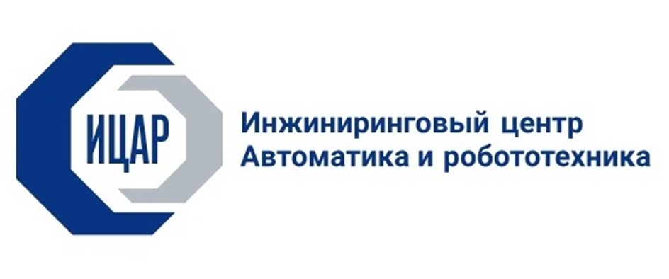 ИЦАР Инжиниринговый центр Автоматика и робототехника