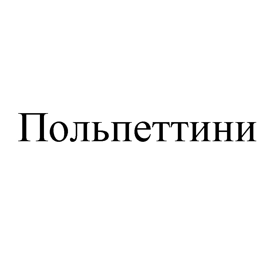 Изображение товарного знака (изобразительный знак)