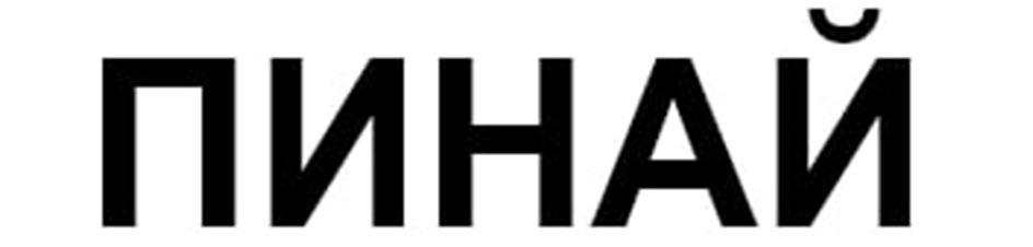 (изобразительный знак)