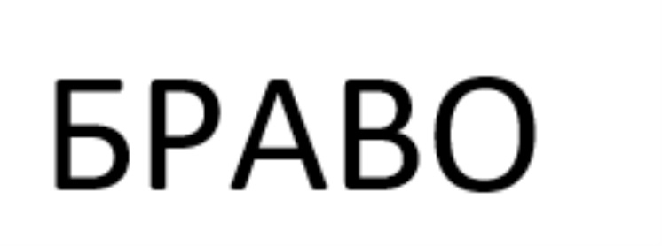 Изображение товарного знака (изобразительный знак)