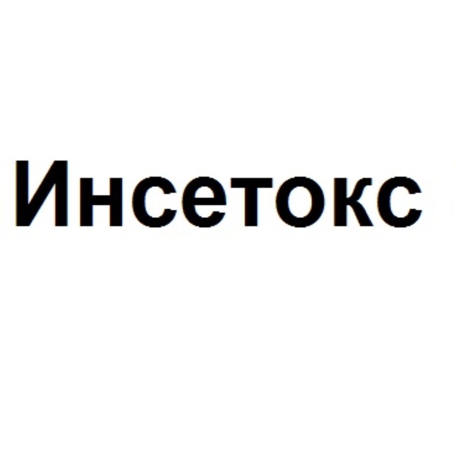 Изображение товарного знака Инсетокс