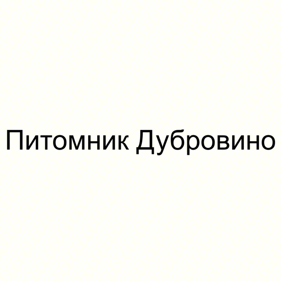 Питомник Дубровино