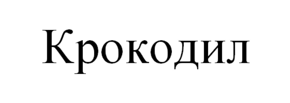 Изображение товарного знака (изобразительный знак)