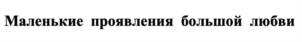 Изображение товарного знака (изобразительный знак)