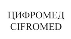 ЦИФРОМЕД CIFROMED