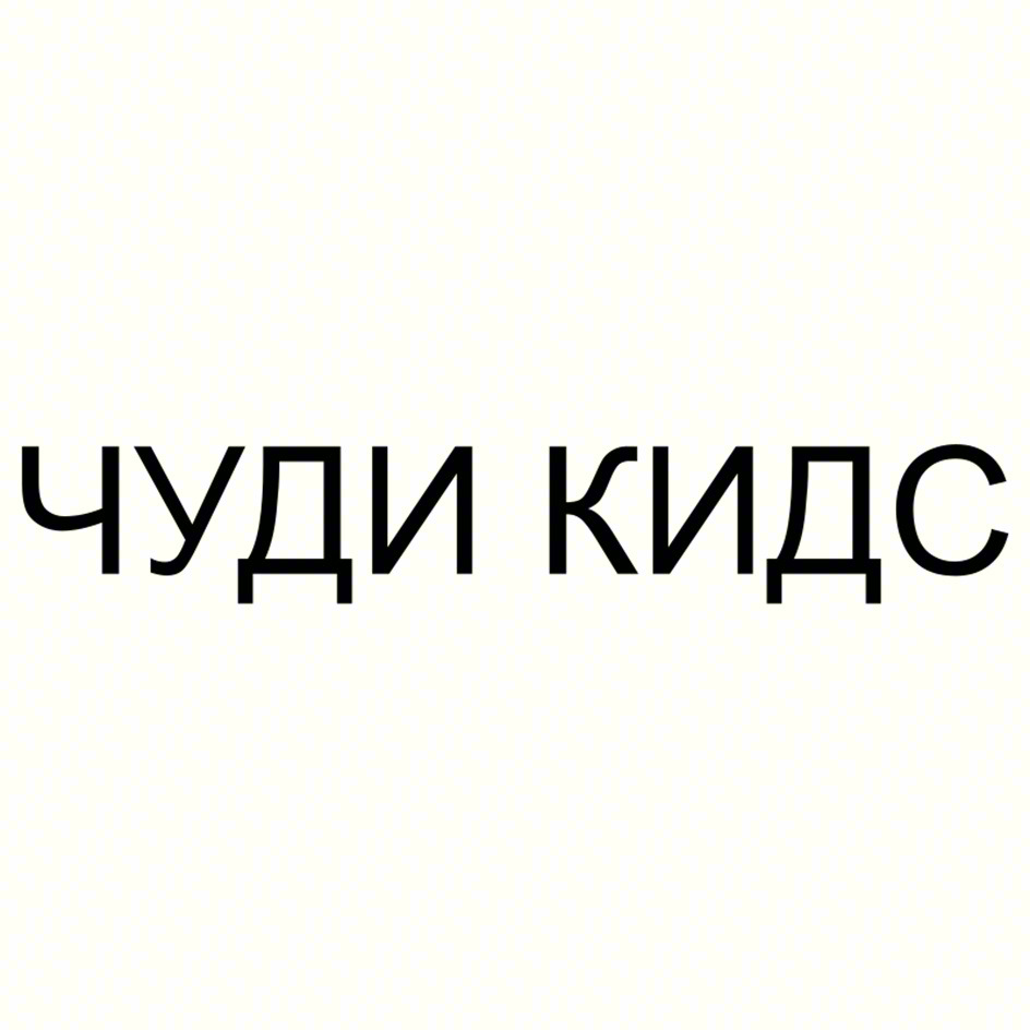 ЧУДИ КИДС
