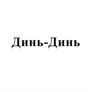 Изображение товарного знака (изобразительный знак)