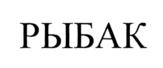 Изображение товарного знака (изобразительный знак)