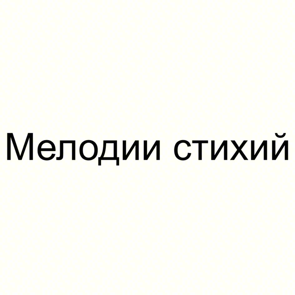 (изобразительный знак)