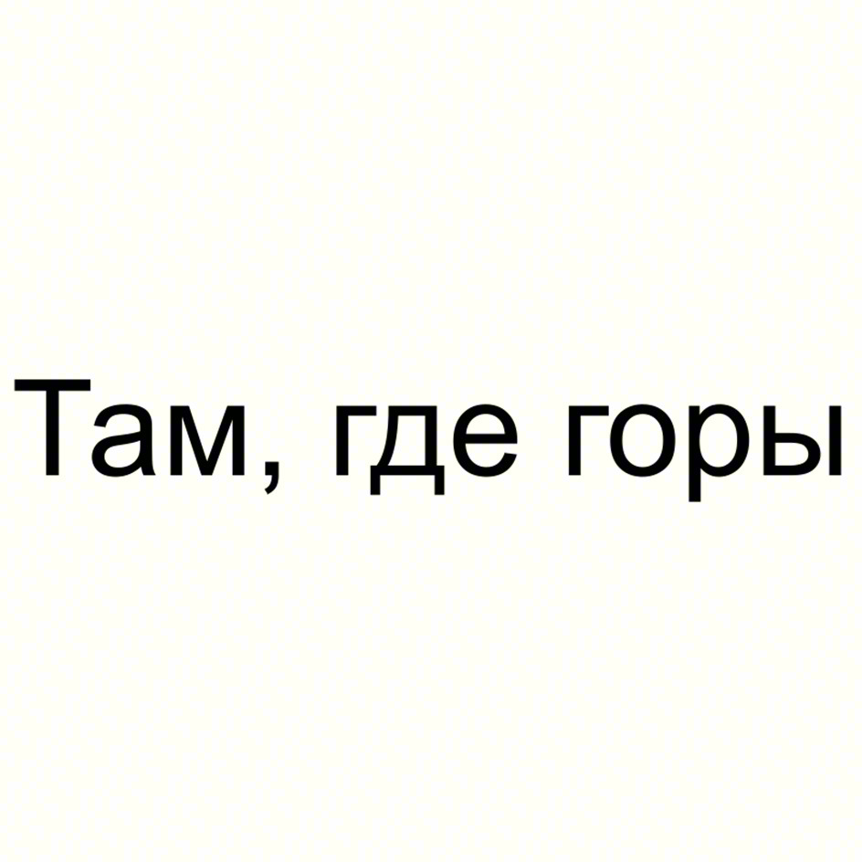 (изобразительный знак)
