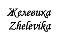 Изображение товарного знака Желевика Zhelevika