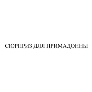 Изображение товарного знака (изобразительный знак)