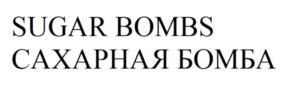 Изображение товарного знака SUGAR BOMBS САХАРНАЯ БОМБА