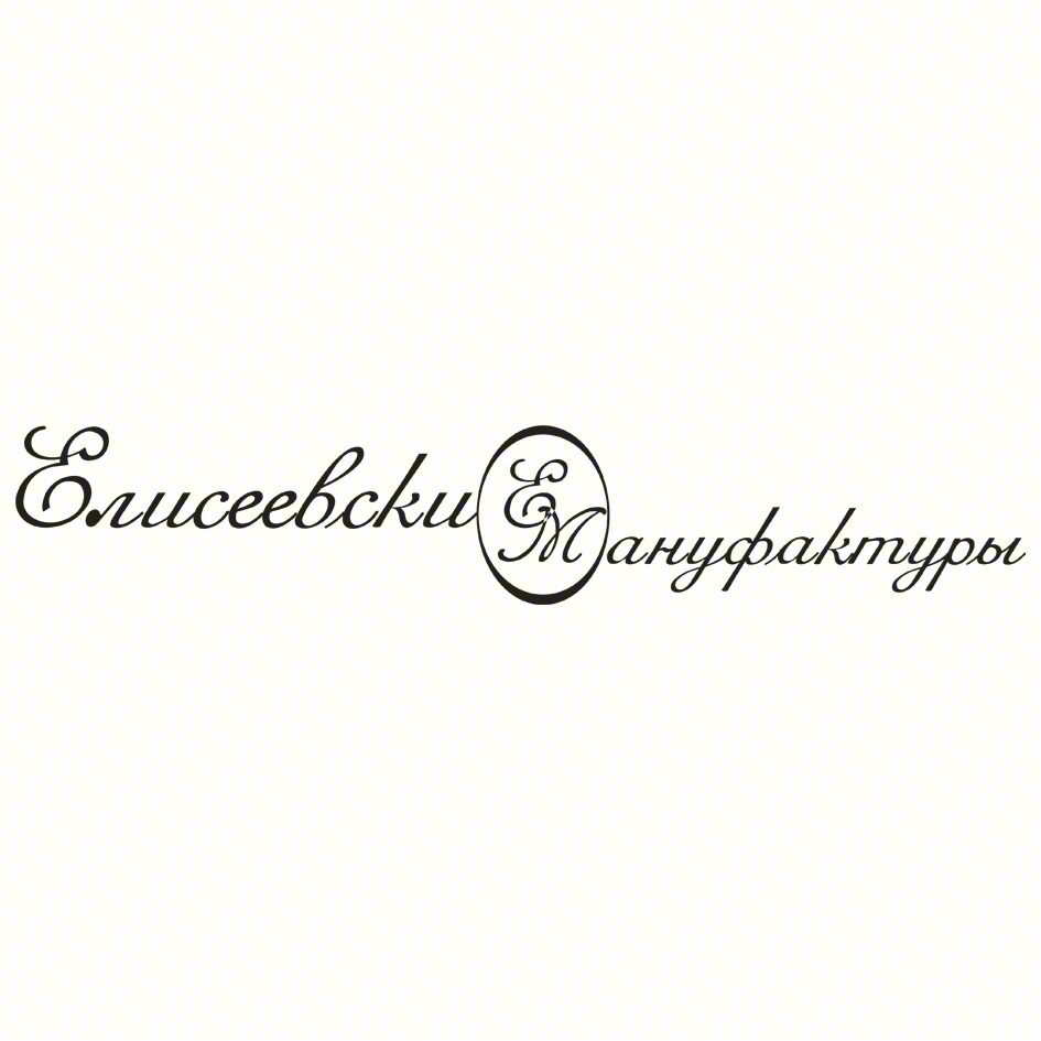 Елисеевскии Мануфактура