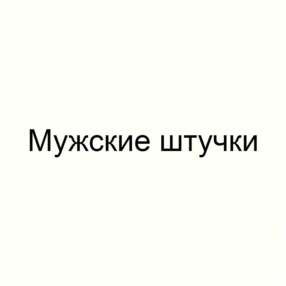 Мужские штучки